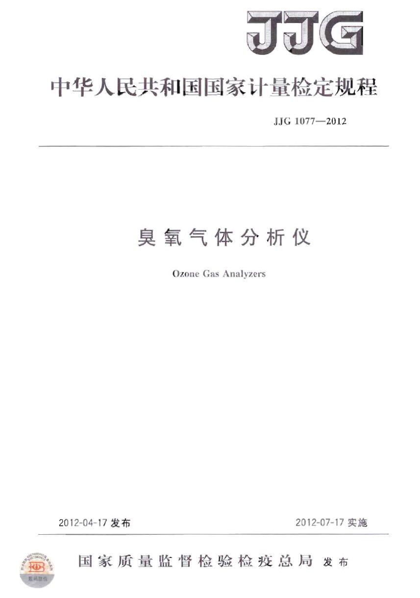 JJG 1077-2012《臭氧氣體分析儀檢定規程》下載(圖1)